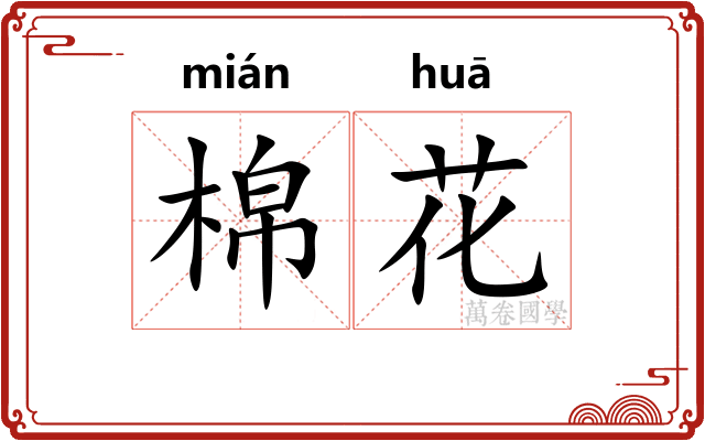 棉花
