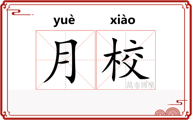 月校