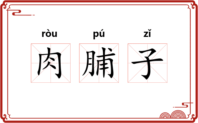 肉脯子