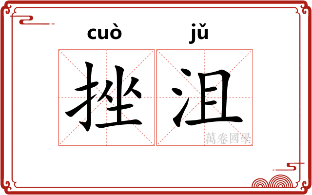 挫沮