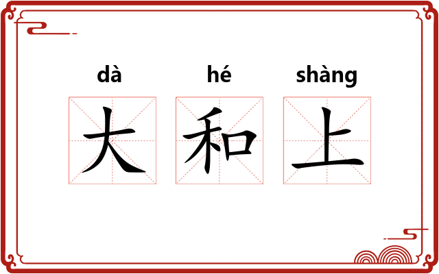 大和上