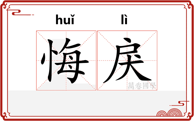 悔戾