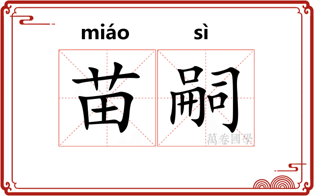 苗嗣