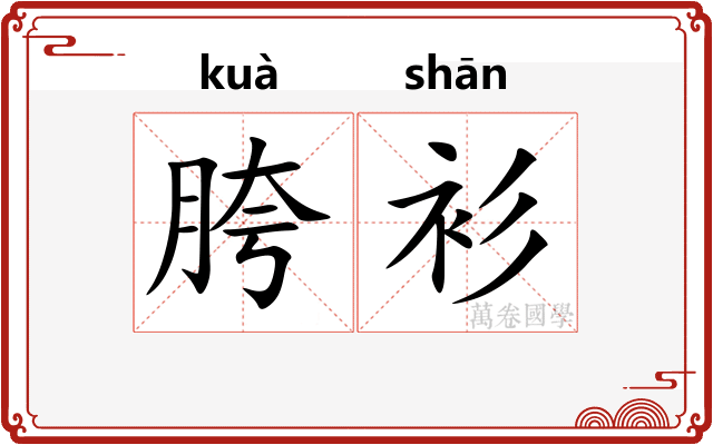 胯衫