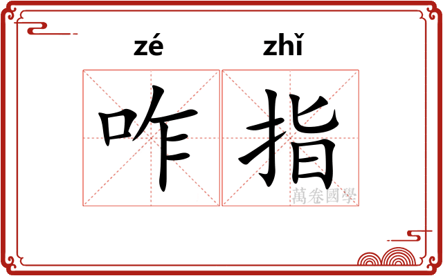 咋指