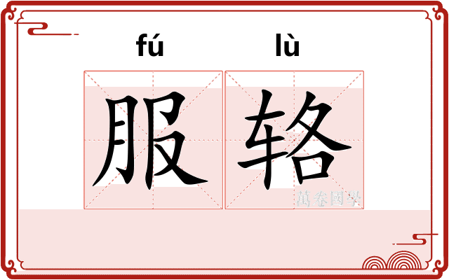 服辂