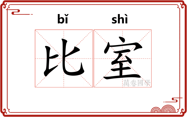 比室