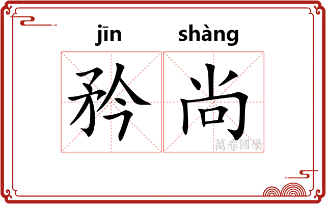 矜尚