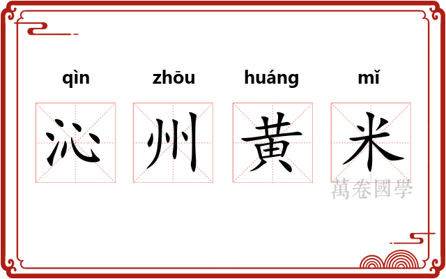沁州黄米