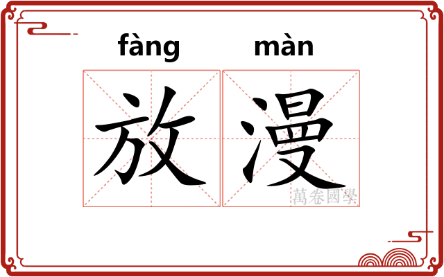 放漫