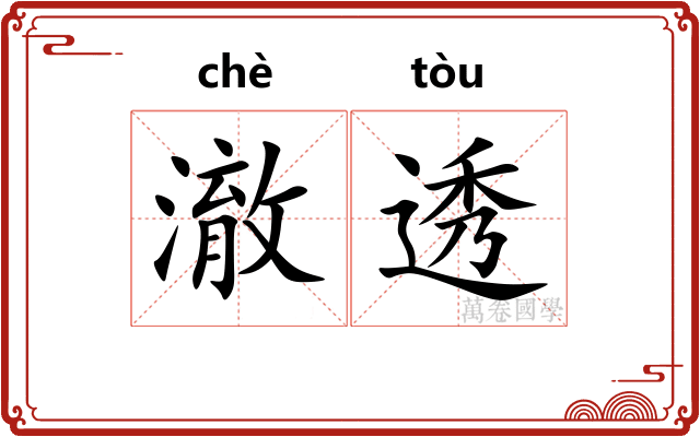 澈透