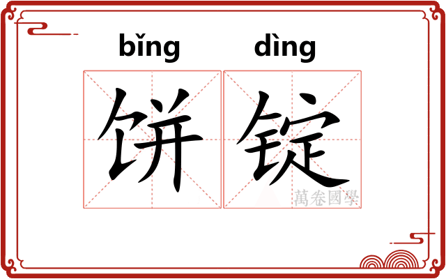 饼锭