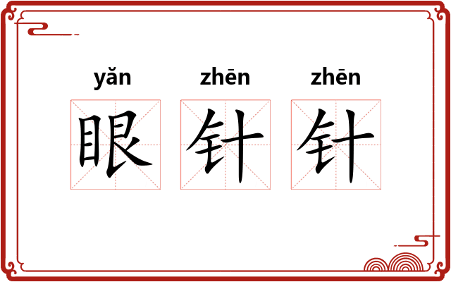 眼针针
