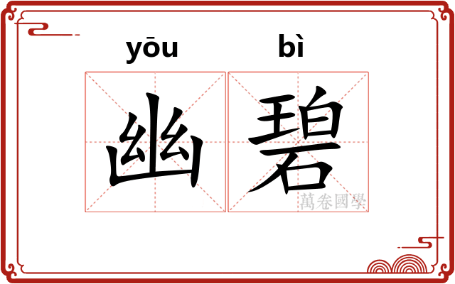幽碧