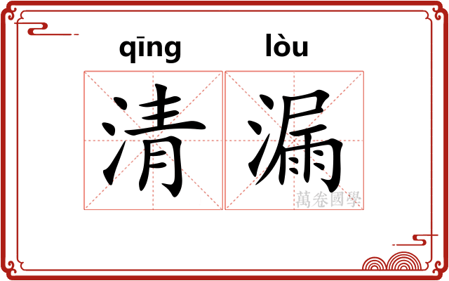 清漏