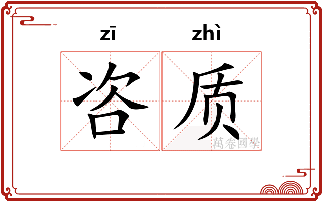 咨质
