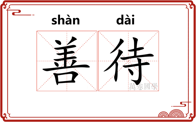 善待 善待