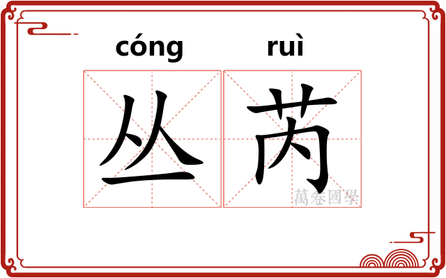 丛芮