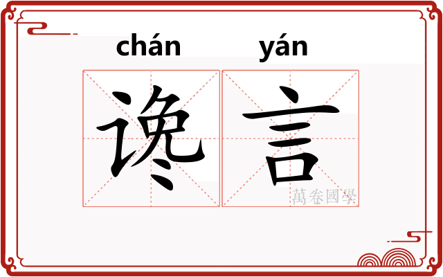 谗言