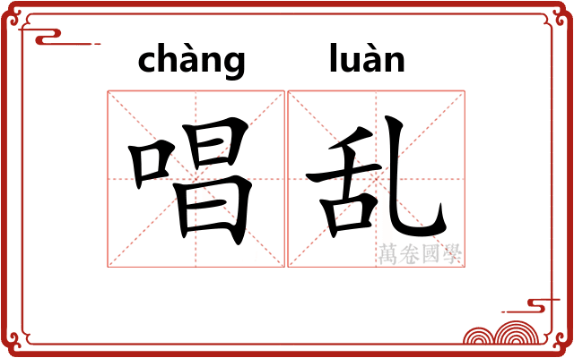 唱乱
