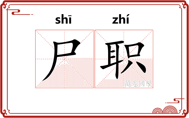 尸职