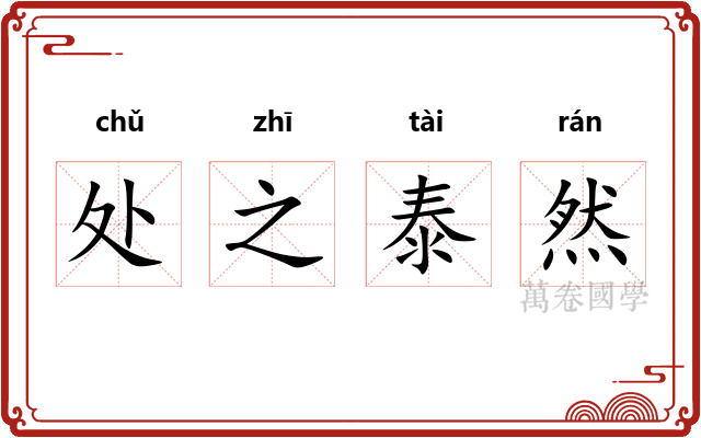 处之泰然