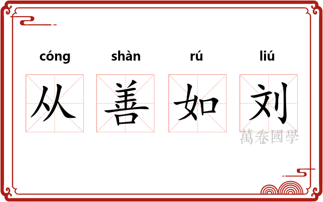 从善如刘