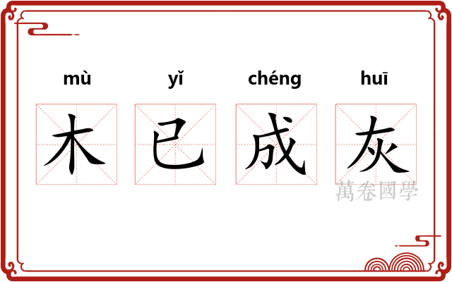 木已成灰