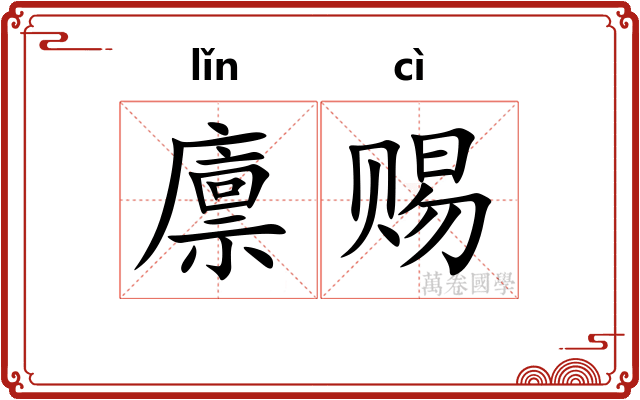 廪赐
