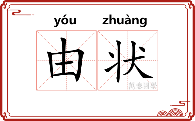 由状