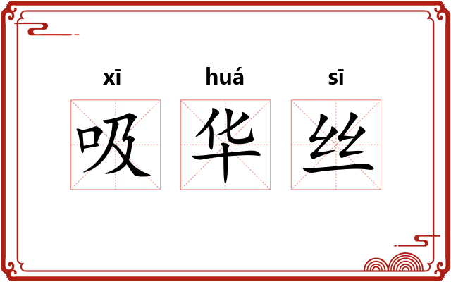 吸华丝 吸华丝