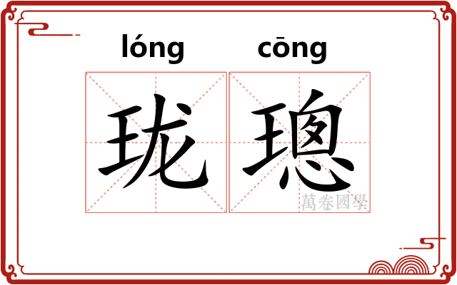 珑璁