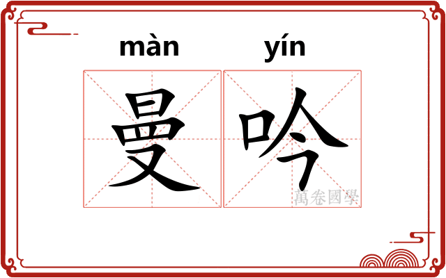 曼吟