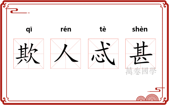 欺人忒甚