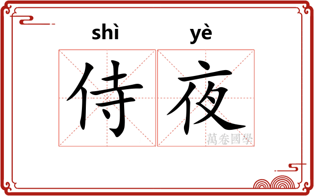 侍夜