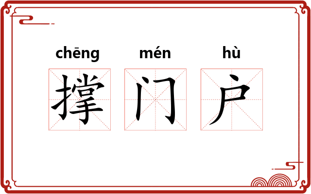 撑门户