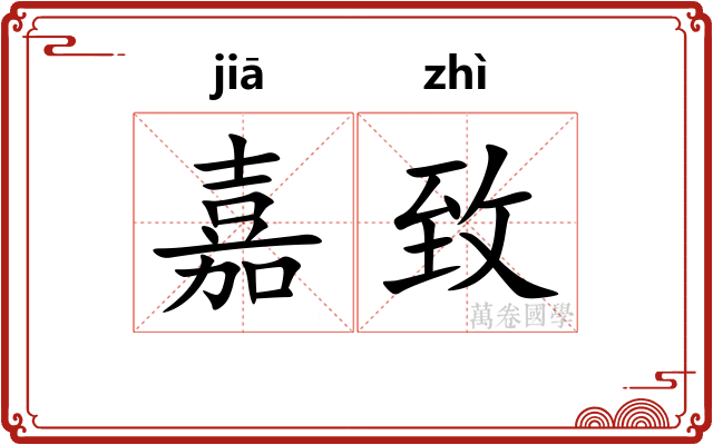 嘉致