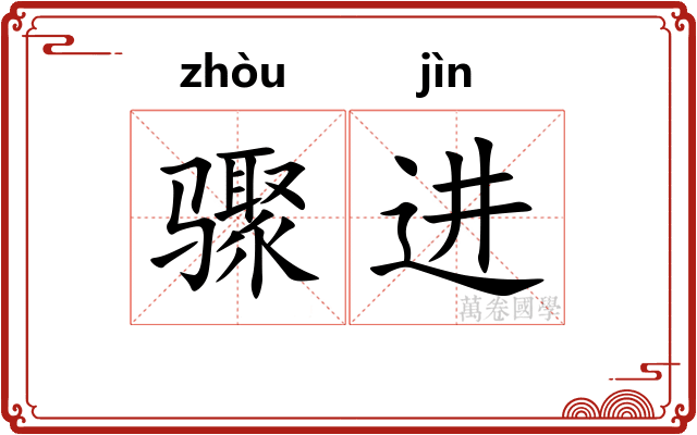 骤进
