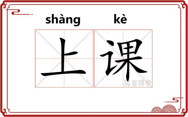 上课