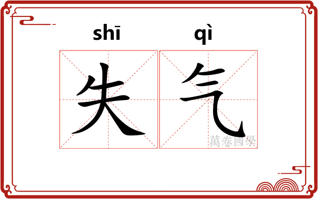 失气