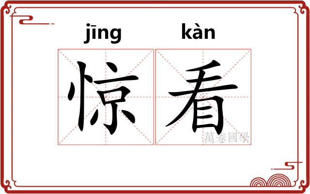 惊看
