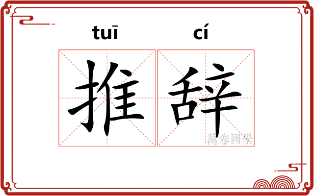 推辞