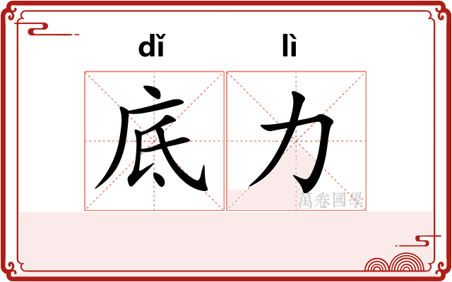底力
