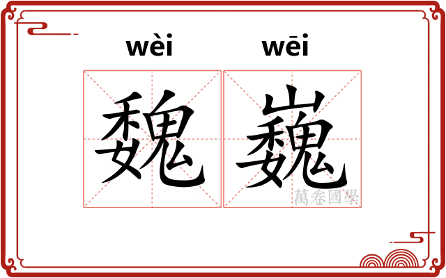 魏巍