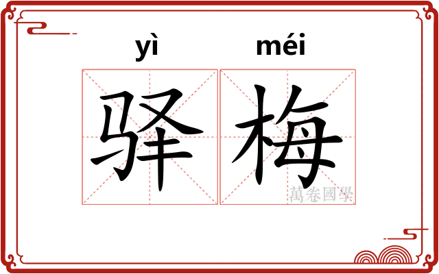 驿梅