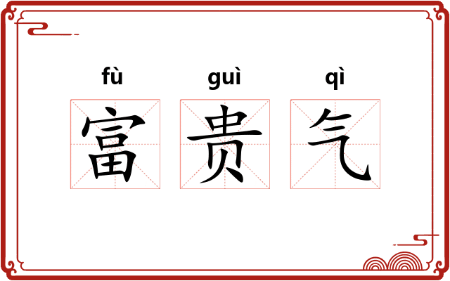 富贵气