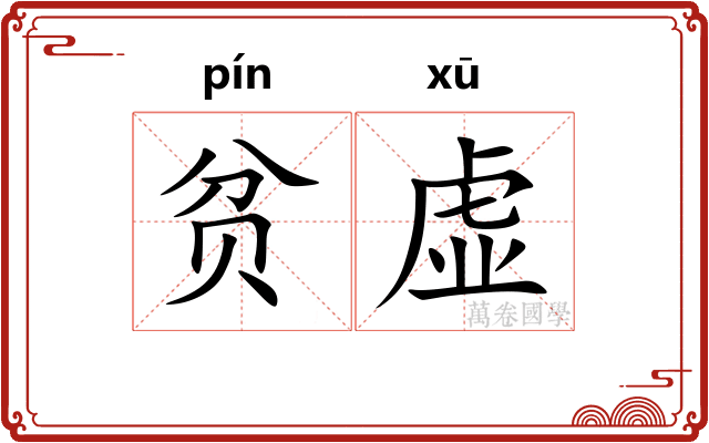 贫虚 贫虚