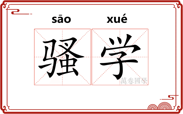 骚学