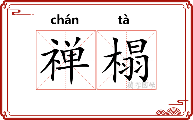 禅榻
