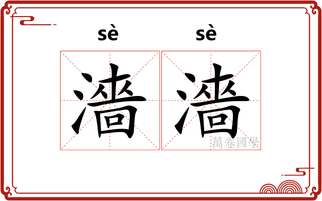 濇濇